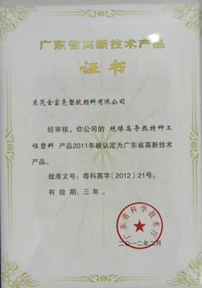 廣東省高新技術產品證書